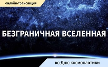 «Безграничная Вселенная»: Увлекательное путешествие, посвящённое Дню космонавтики