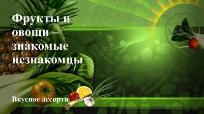 Фрукты и овощи - знакомые незнакомцы