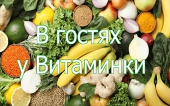 Информационное ассорти «В гостях у Витаминки»