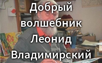 Медиапортрет «Добрый волшебник Леонид Владимирский»