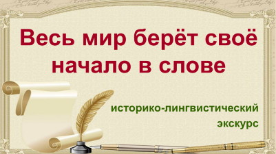 Весь мир берёт своё начало в слове. Историко-лингвистический экскурс