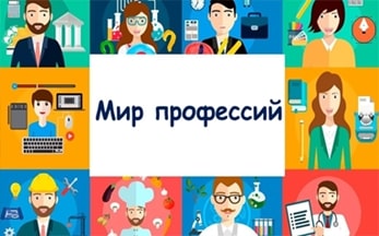 Информ-дайджест «Мир профессий»