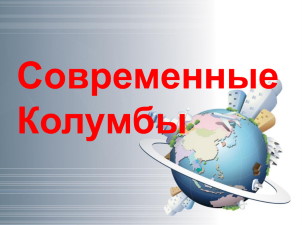 Современные Колумбы