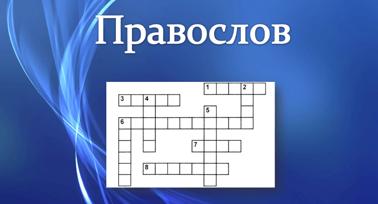 Правослов