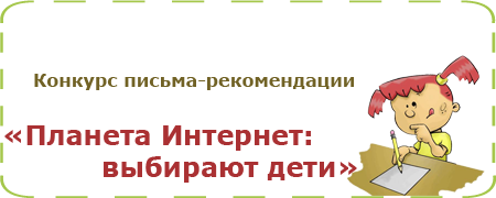 Конкурс письма-рекомендации «Планета Интернет: выбирают дети»