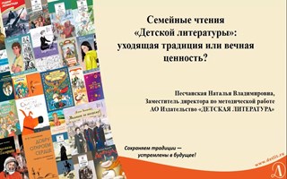 Семейное чтение в цифровую эпоху: традиции, возможности и практики