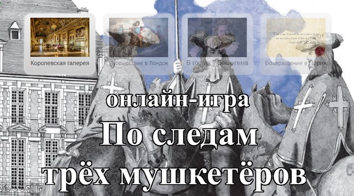 По следам трёх мушкетёров