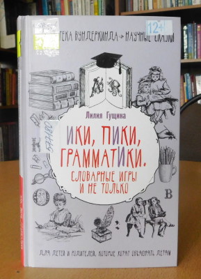 Гущина, Лилия. Словарные игры и не только.