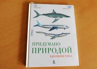 Луар, Карина. Придумано природой: биомиметика