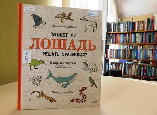 Мастерс, Матильда Может ли лошадь решать уравнения?: и ещё 320 вопросов о животных