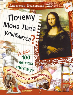 Волховская, А. Почему Мона Лиза улыбается? И ещё 100 детских «почему» про искусство и художников