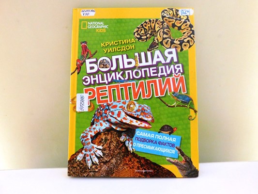 Уилсдон Кристина. Большая энциклопедия рептилий : самая полная подборка о пресмыкающихся