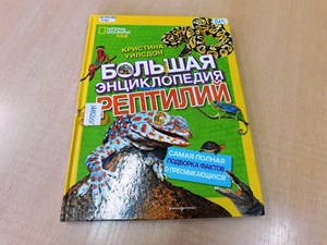 Уилсдон Кристина. Большая энциклопедия рептилий : самая полная подборка о пресмыкающихся