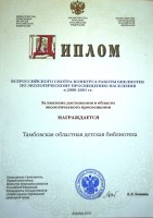 Диплом Всероссийского смотра-конкурса работы библиотек по экологическому просвещению населения в 2000–2001 гг. за высокие достижения в области экологического просвещения.