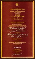 Премия имени Л. Н. Толстого и Почётный диплом Совета по международному сотрудничеству в области литературы и искусства для детей при Московской государственном университете культуры и искусств за вклад в развитие литературы для детей, теорию, критику литературы для детей, науку о детском чтении, педагогическую деятельность, направленную на воспитание творческого читателя и подготовку кадров для школы и учреждений культуры в номинации «Практический педагогический и библиотечный опыт».