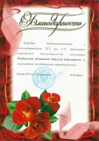 Благодарность кафедры библиотековедения и документоведения  Государственного образовательного учреждения высшего профессионального образования «Тамбовский государственный университет им. Г. Р. Державина» за многолетнее плодотворное сотрудничество.