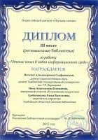 Диплом Всероссийского конкурса Российской библиотечной ассоциации «Изучаем чтение»