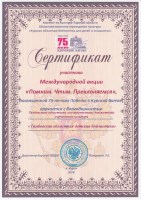 Сертификат участника Международной акции «Помним. Чтим. Преклоняемся»