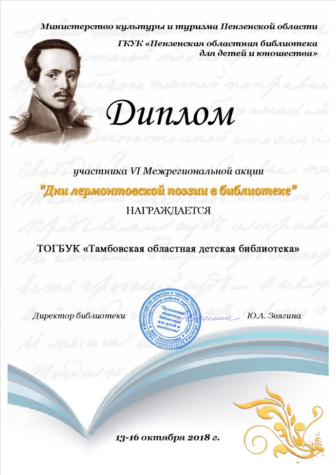 Диплом участника VI Межрегиональной акции «Дни лермонтовкой поэзии в библиотеке»