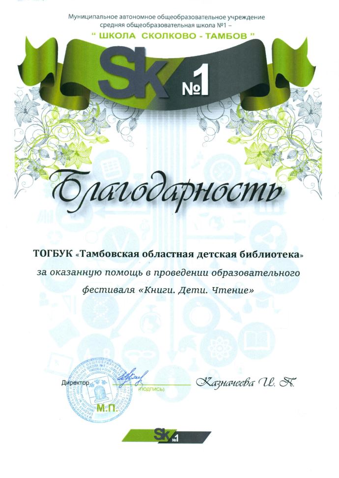 Благодарность МАОУ СОШ &laquo;Школа Сколково&nbsp;&mdash; Тамбов&raquo; за&nbsp;оказанную помощь в&nbsp;проведении образовательного фестиваля &laquo;Книги. Дети. Чтение&raquo;