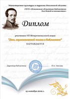 Диплом участника VII Межрегиональной акции «День лермонтовской поэзии в библиотеке»