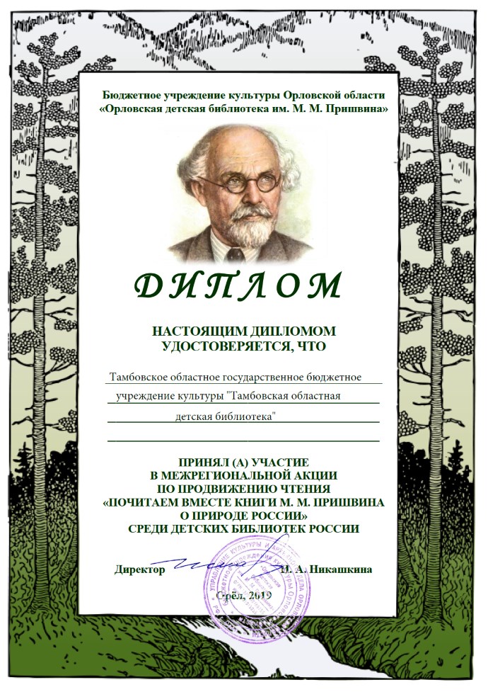 Диплом участника межрегиональной акции по продвижению чтения «Почитаем вместе книги М. М. Пришвина о природе России»