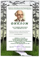 Диплом участника межрегиональной акции по продвижению чтения «Почитаем вместе книги М. М. Пришвина о природе России»