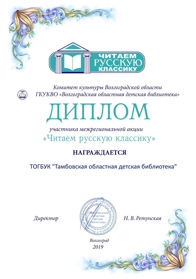 Диплом ГКУКВО "Волгоградская областна ядетская библиоетка" за участие в Межрегиональной акции "Читаем русскую классику"