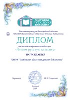 Диплом ГКУКВО «Волгоградская областна ядетская библиоетка» за участие в Межрегиональной акции «Читаем русскую классику»