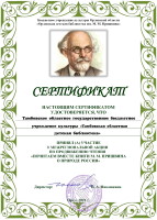Диплом участника межрегиональной акции по продвижению чтения «Почитаем вместе книги М. М. Пришвина о природе России» среди детских библиотек России