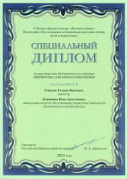 Специальный диплом II Всероссийского конкурса «Изучаем чтение» за маркетинговое библиотечное исследование «Библиотека для нового поколения»