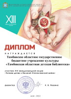 Диплом участника XIII международной акции «Читаем детям о войне»