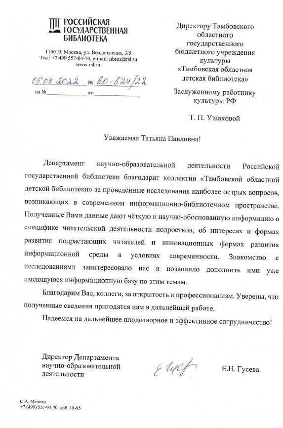 Благодарственное письмо Российской государственной библиотеки за информационно-библиотечные исследования