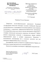 Благодарственное письмо Российской государственной библиотеки за информационно-библиотечные исследования