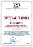 Почетная грамота Общероссийского профессионального союза работников культуры за большой вклад в развитие сферы культуры Тамбовской области