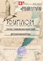 Диплом участника 6-ой межрегиональной акции #ПРОБАЙКАЛЧИТАЙ