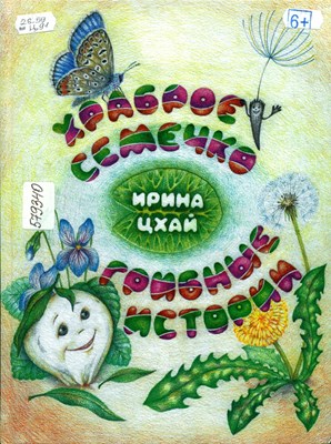 Цхай, Ирина Храброе семечко; Грибные истории 