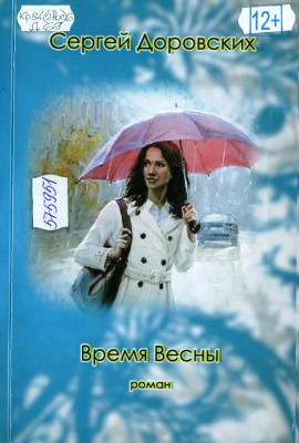 Доровских, С. В. Время весны :роман