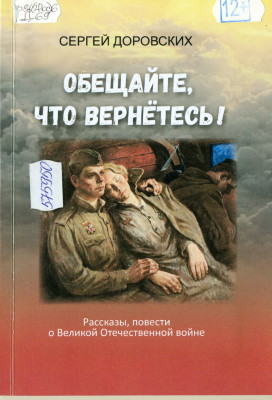 Доровских, С. Обещайте, что вернётесь!: сборник повестей, рассказов о Великой Отечественной войне