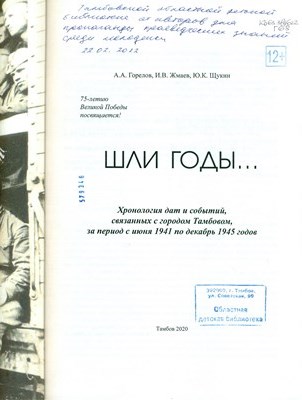 Горелов, Александр Алексеевич Шли годы... : хронология дат и событий, связанных с городом Тамбовом, за период с июня 1941 по декабрь 1945 годов : 75-летию Великой Победы посвящается