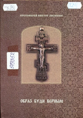 Лисюнин, Виктор Фёдорович Образ буди верным. Православное духовенство в конце ХIХ – начале ХХ веков