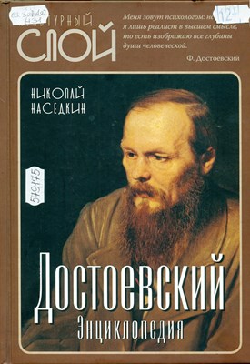 nasedkin-dostoevsky1