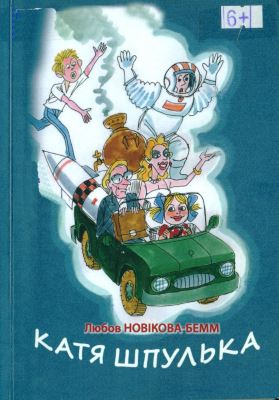 Новикова-Бемм, Л. Катя Шпулька