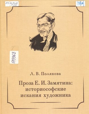 Полякова, Лариса Васильевна Проза Е. И. Замятина : историософские искания художника : монография