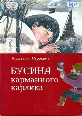 Строкина, Анастасия Ивановна Бусина карманного карлика : [для младшего школьного возраста]