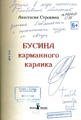 Строкина, Анастасия Ивановна Бусина карманного карлика : [для младшего школьного возраста]