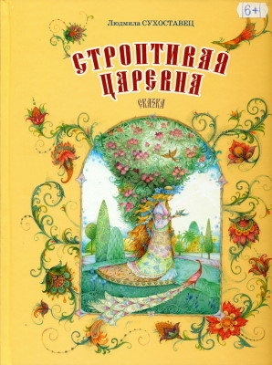 Сухоставец, Л. П. Строптивая царевна