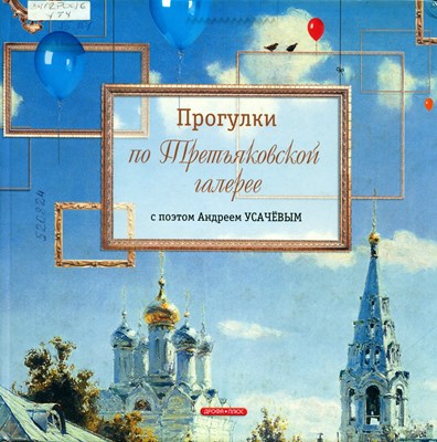 Усачёв, А. А. Прогулки по Третьяковской галерее с поэтом Андреем Усачёвым