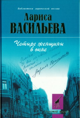 Васильева, Л. Четыре женщины в окне