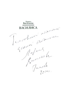 Васильева Л. Н. Василиса. Книга о прошлом, настоящем, будущем – вечном